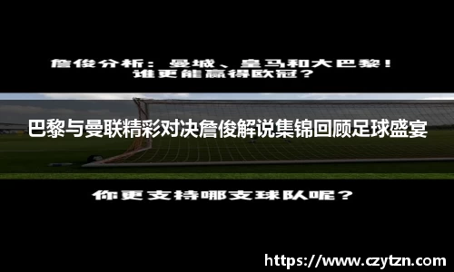 巴黎与曼联精彩对决詹俊解说集锦回顾足球盛宴