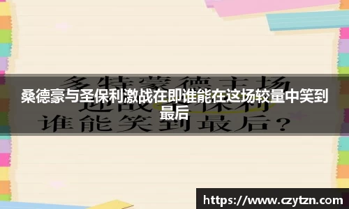 桑德豪与圣保利激战在即谁能在这场较量中笑到最后