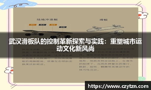 武汉滑板队的控制革新探索与实践：重塑城市运动文化新风尚