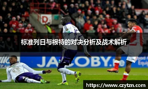 标准列日与根特的对决分析及战术解析